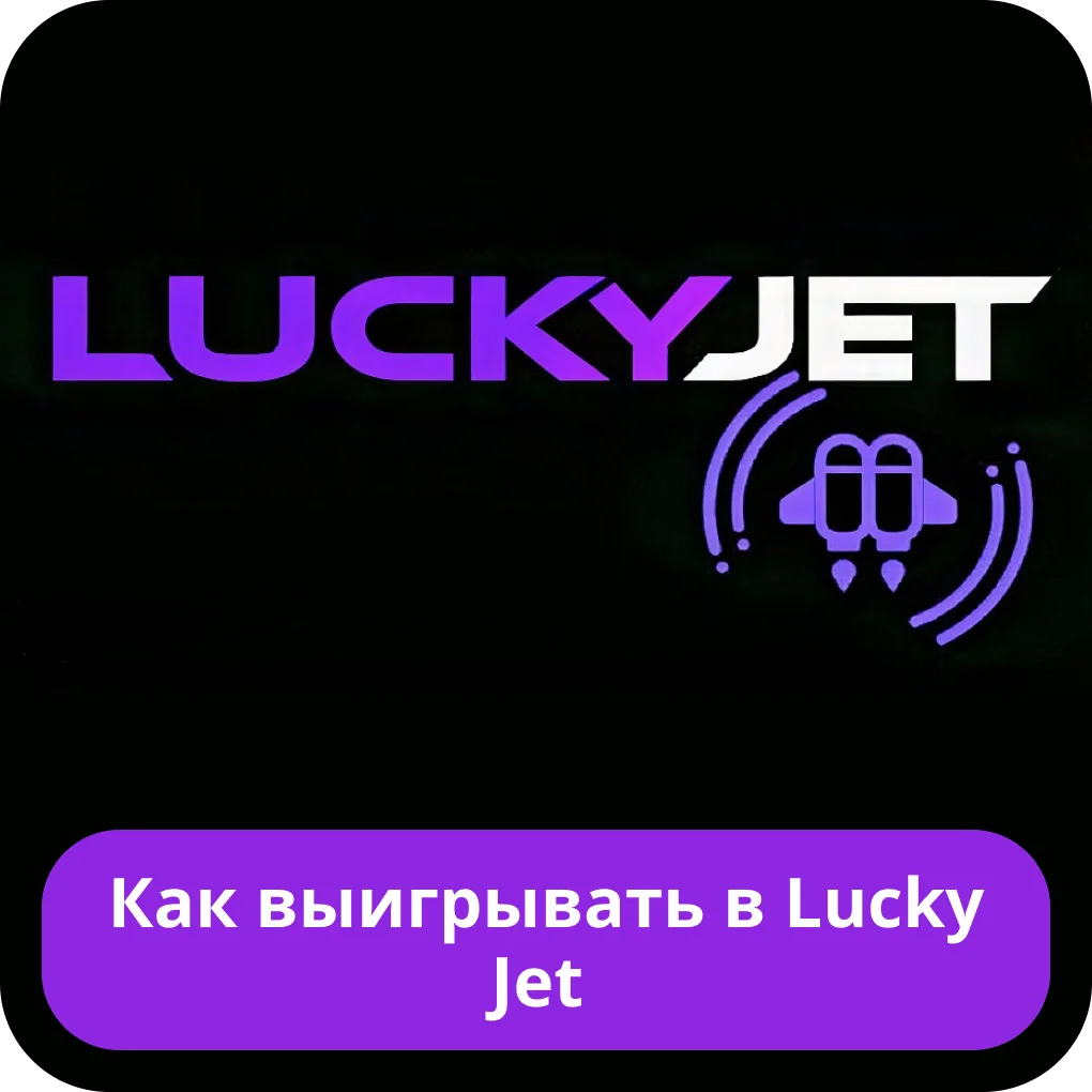 Как выиграть в Лаки Джет Как выиграть в Lucky Jet
